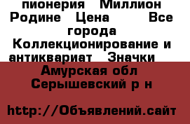 1.1) пионерия : Миллион Родине › Цена ­ 90 - Все города Коллекционирование и антиквариат » Значки   . Амурская обл.,Серышевский р-н